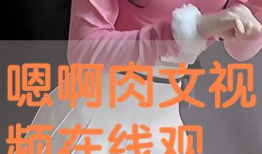 肉视频在线,揭秘网络色情内容的阴暗面